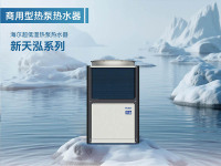 商用产品样册-热泵热水-20260509_01-副本-副本