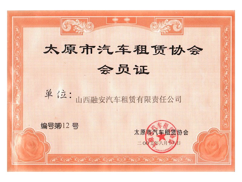 太原市汽车租赁协会会员证