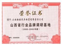 2008-2009年度山西省品牌调研基地