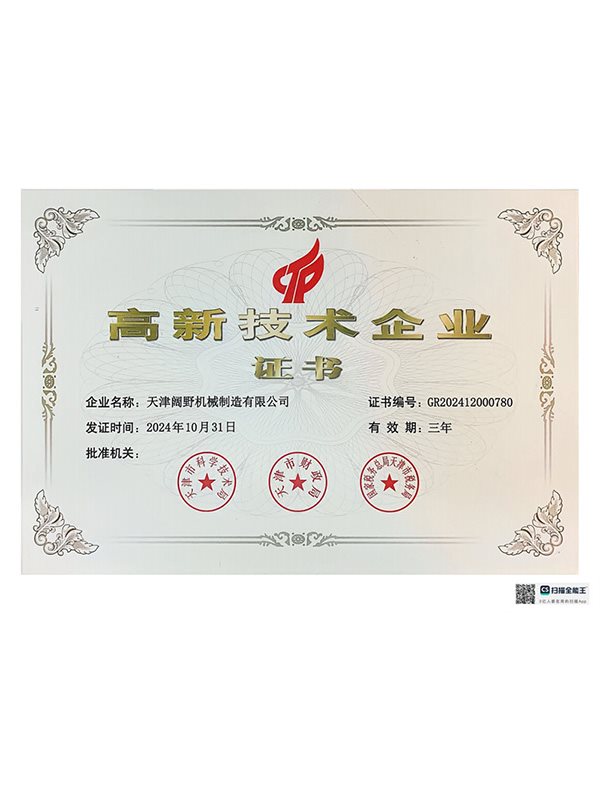 高新技术企业证书