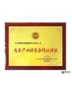 肉类产业优秀合作伙伴奖
