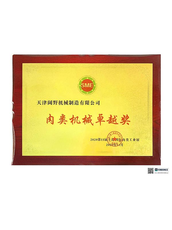 肉类机械卓越奖