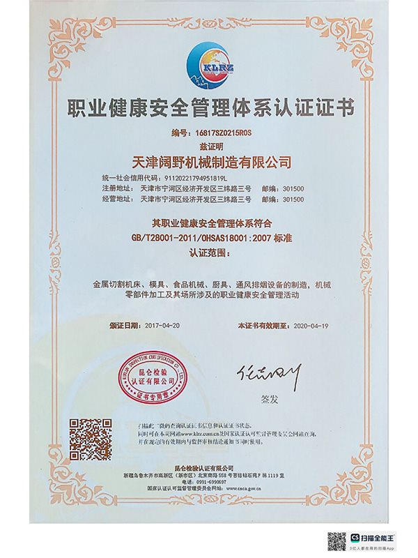 职业健康安全管理体系认证证书