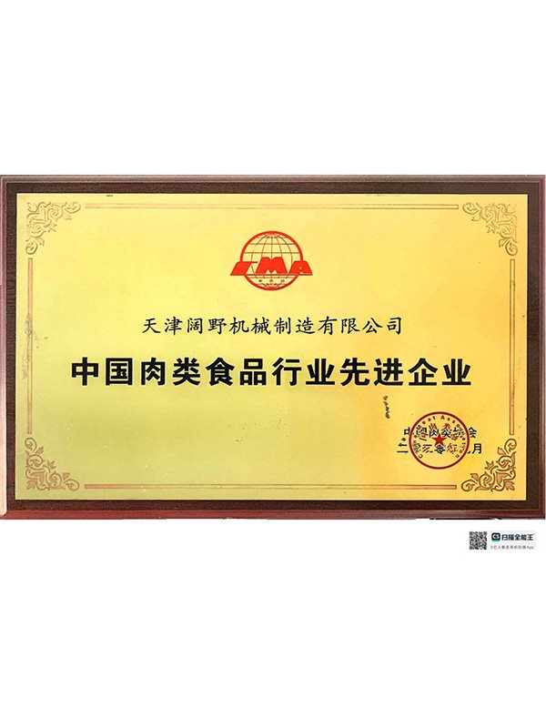 中国肉类食品行业先进企业