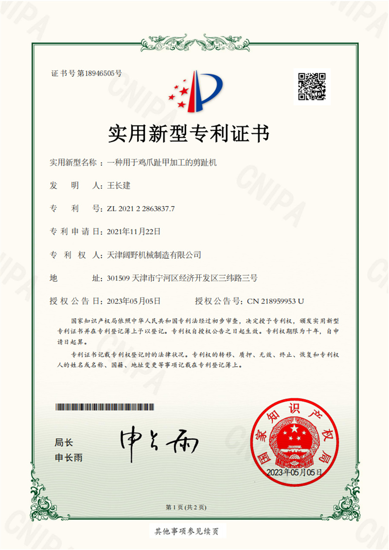 一种用于鸡爪趾甲加工的剪趾机-证书_01