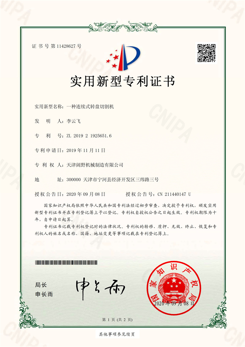 2019219256516-一种连续式转盘切割机_01