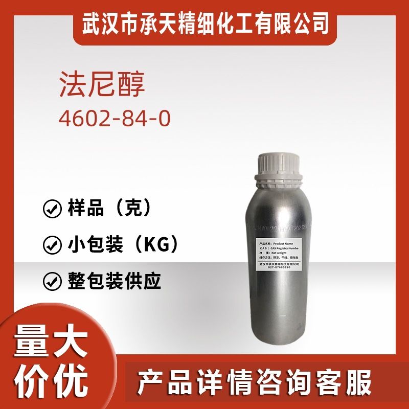 法尼醇