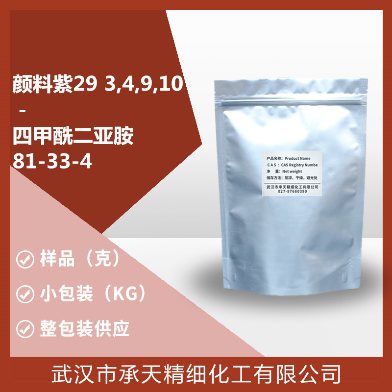 颜料紫293,4,9,10－四甲酰二亚胺