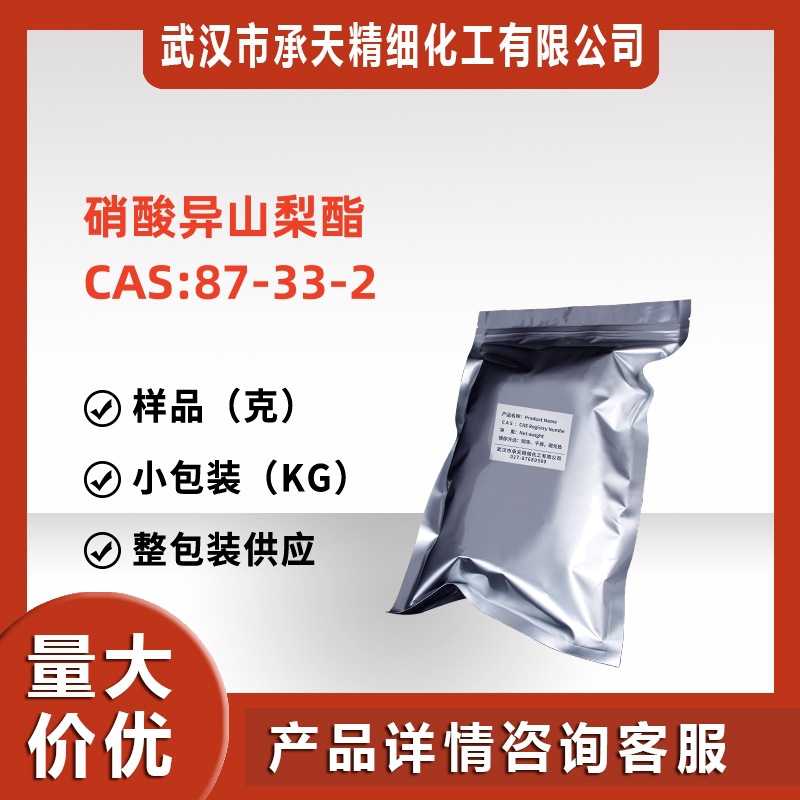 硝酸异山梨酯