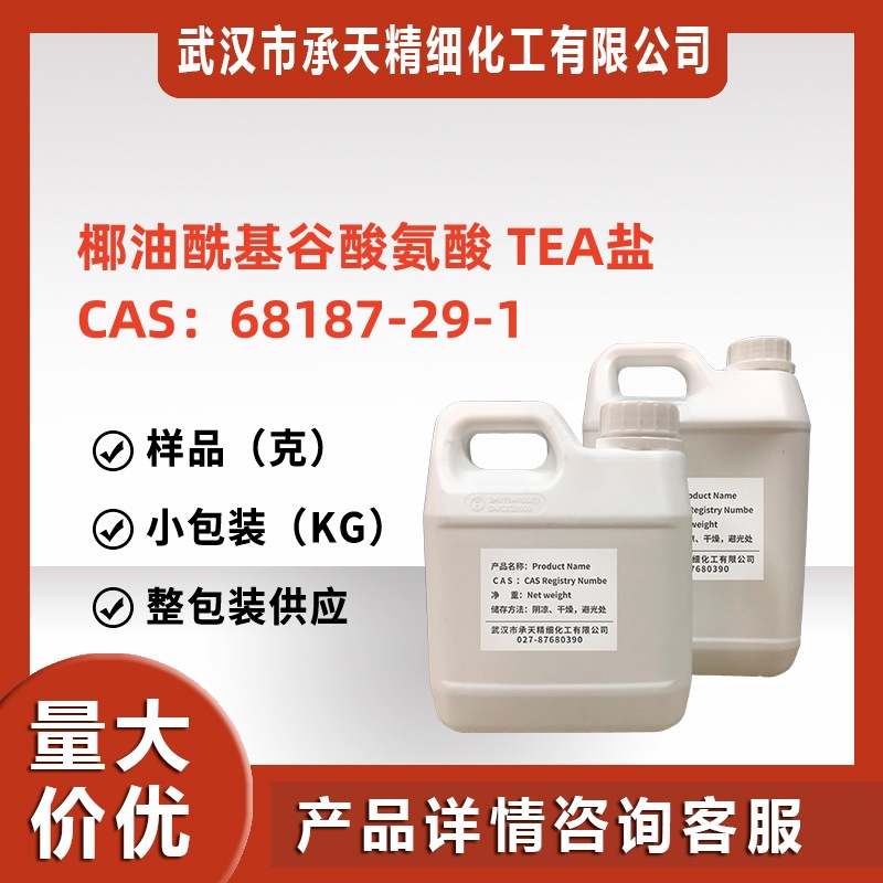 椰油酰基谷酸氨酸TEA盐
