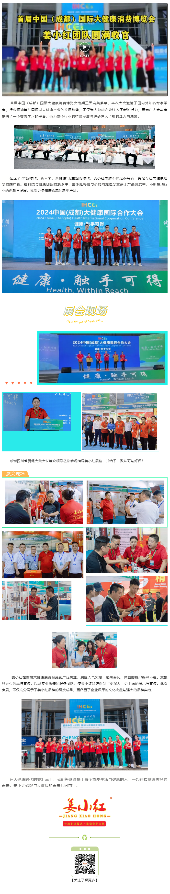 中国（成都）国际大健康消费博览会圆满落幕，姜小红与您一路同行.png