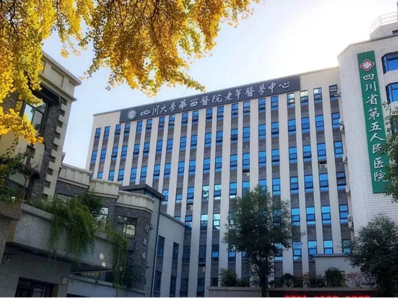 四川省人民医院老年医学中心