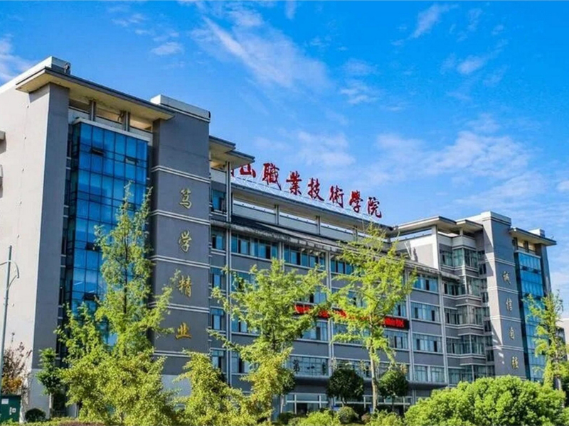 眉山职业技术学院