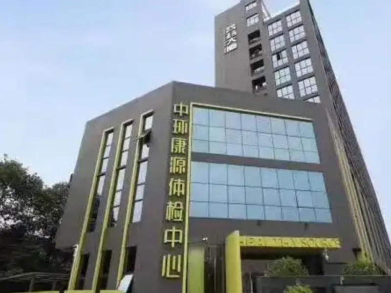 中环康源检测中心