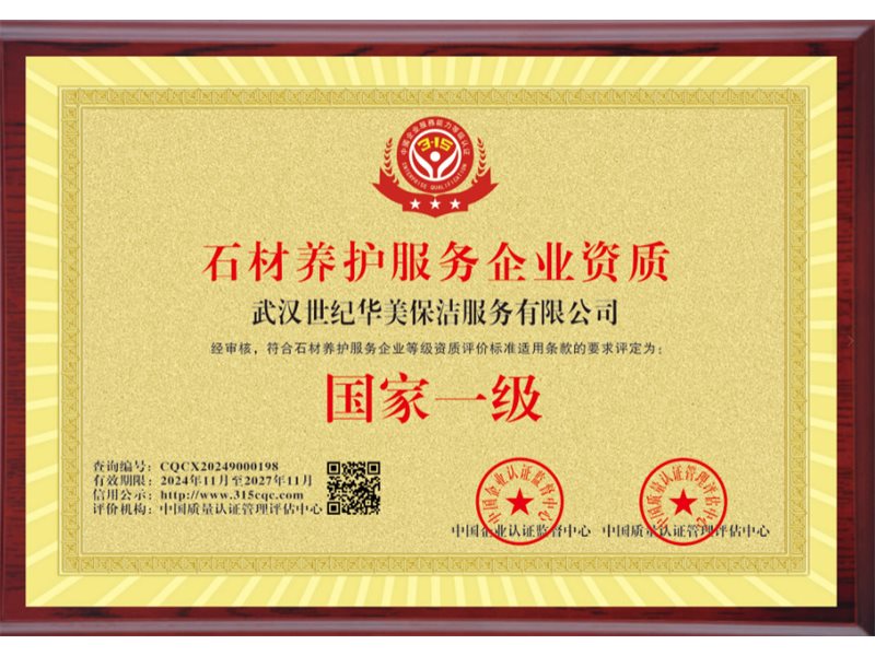 石材养护服务企业资质-1-