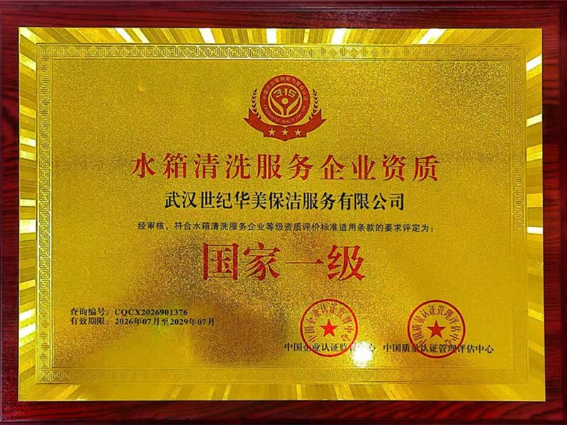 水箱清洗服务企业资质-1-