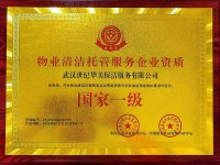 物业清洁托管服务企业资质-1-