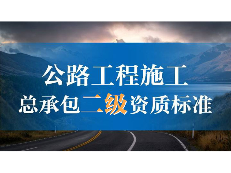 公路路面工程专业承包资质标准