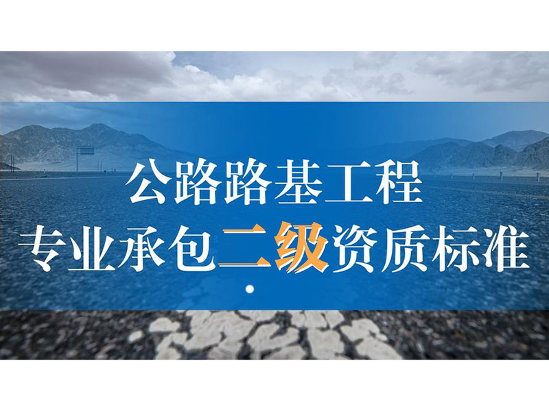 公路路基工程专业承包资质标准