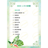 8800元尊贵套餐