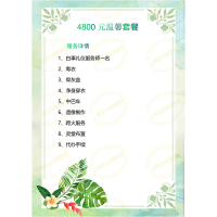 4800元温馨套餐