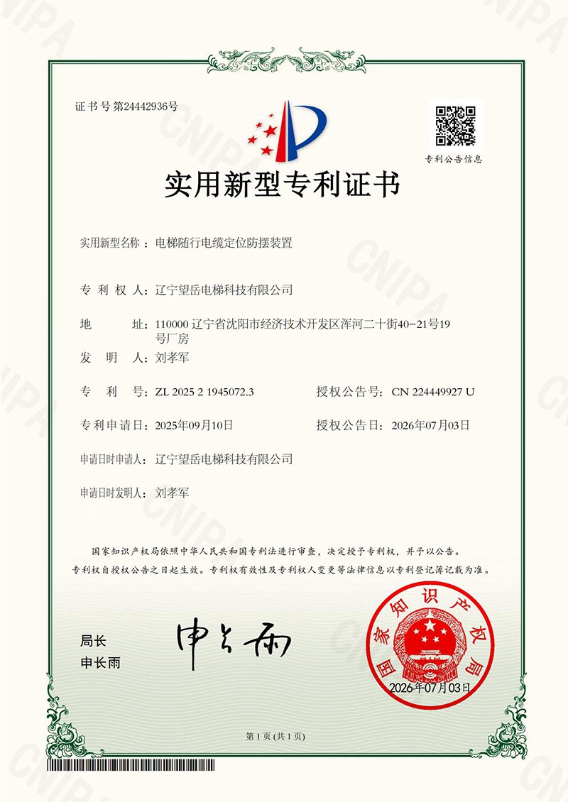11-2025219450723电梯随行电缆定位防摆装置辽宁望岳电梯科技有限公司电子证_01