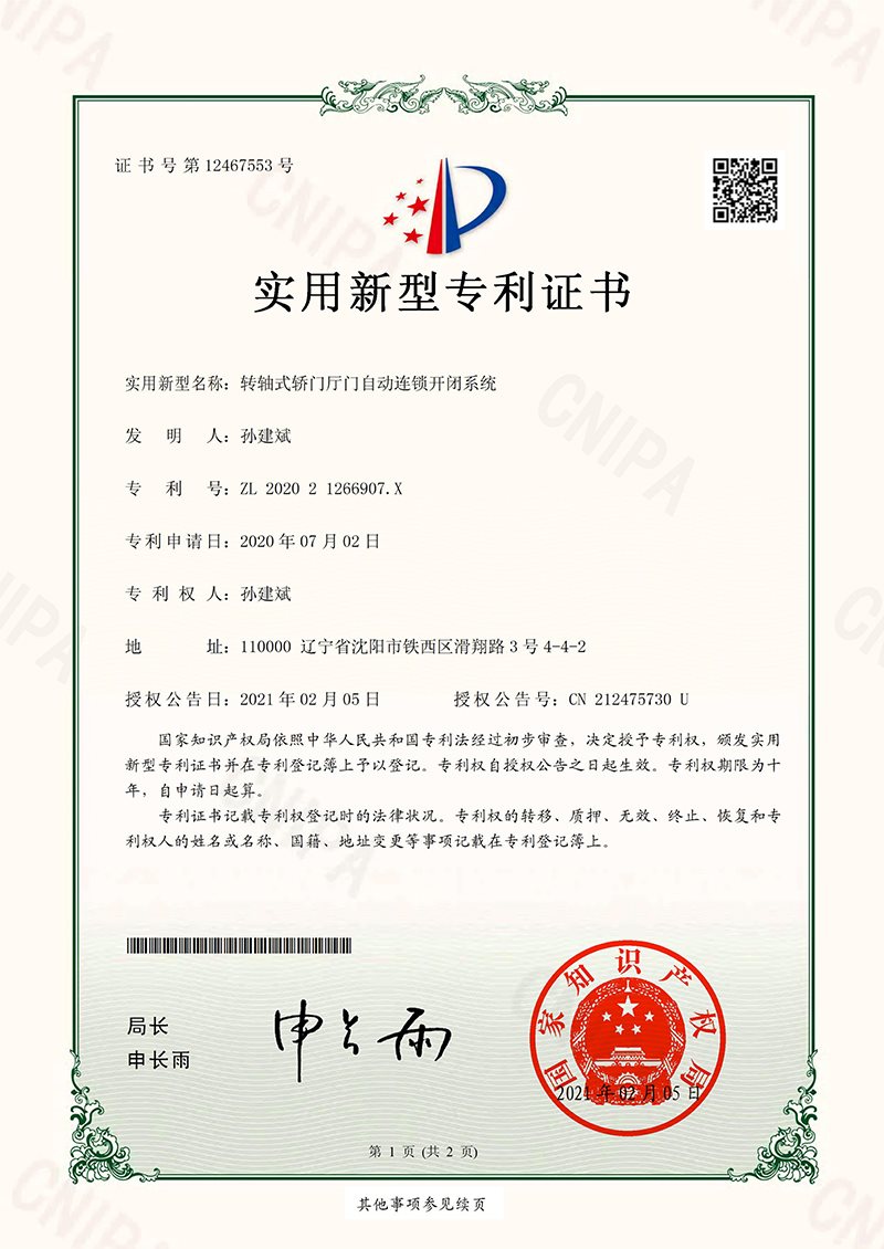 09-202021266907X转轴式轿门厅门自动连锁开闭系统孙建斌电子证_01