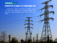 宝鸡扶风比亚迪汽车工业园110kV输电线路工程1_01