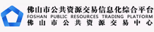 佛山市公共资源交易网