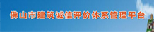 佛山市建筑诚信评价体系管理平台