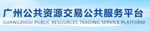 广州公共资源交易公共服务平台