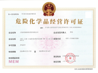 危险化学品经营许可证