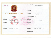 危险化学品经营许可证2