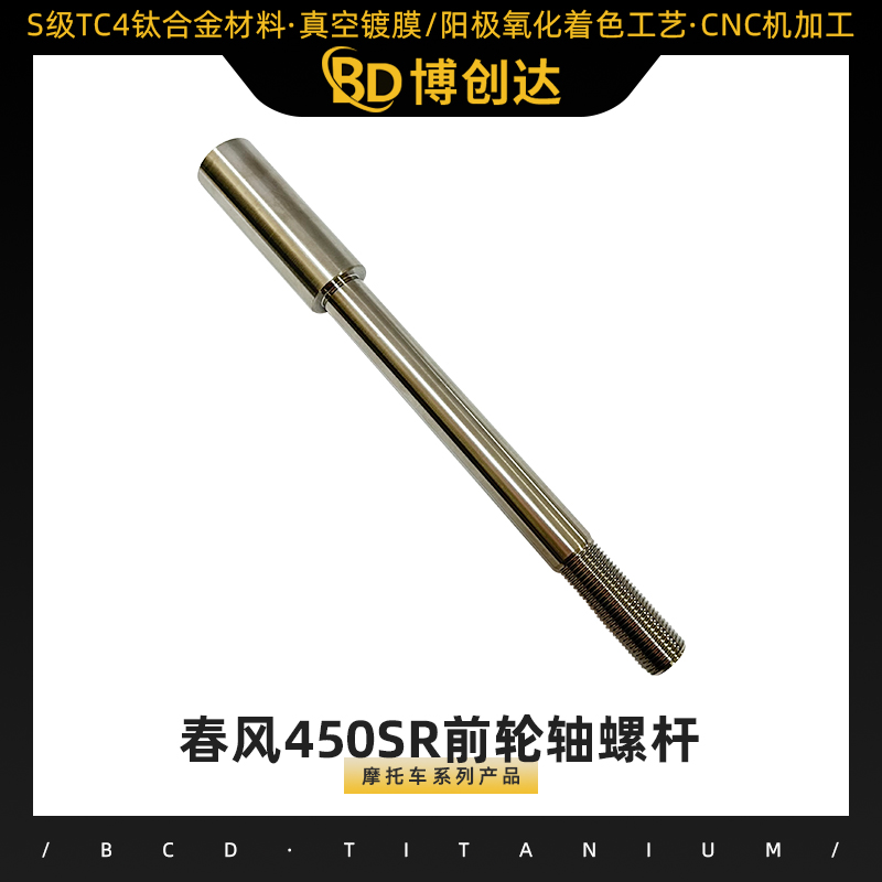 春风450SR前轮轴螺杆