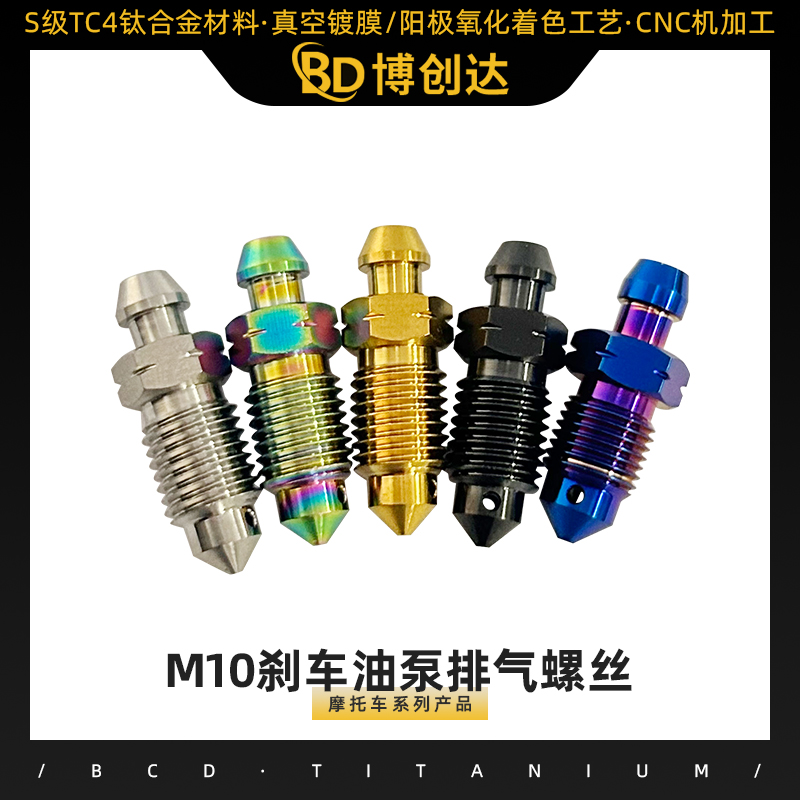 M10刹车油泵排气螺丝
