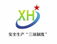 安全生产“三项制度”