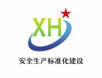 安全生产标准化建设