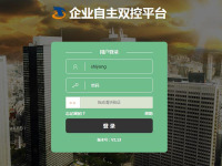 企业自主双控平台