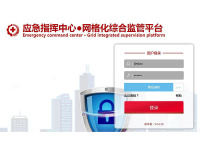应急指挥中心网格化综合监管平台