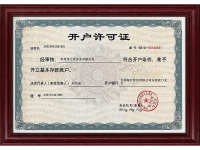 开户许可证