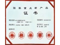 国家重点新产品证书