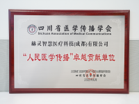 人民医学传播卓越贡献单位