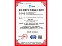 职业健康安全管理体系认证证书