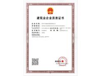 建筑业企业资质证书