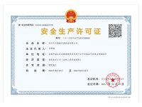 安全生产许可证