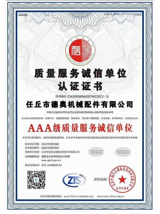AAA诚信认证证书