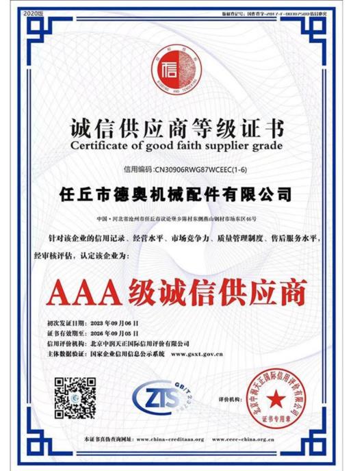 诚信供应商证书