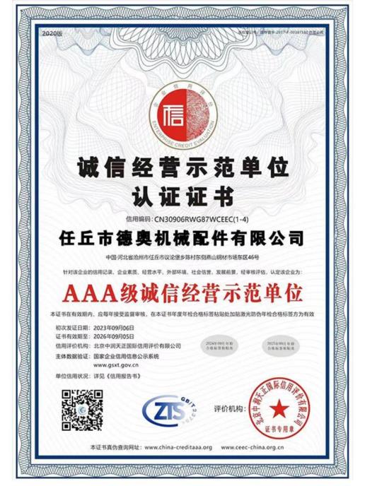 诚信经营示范单位证书